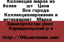 Коллекция марок из более 4000 шт › Цена ­ 600 000 - Все города Коллекционирование и антиквариат » Марки   . Башкортостан респ.,Караидельский р-н